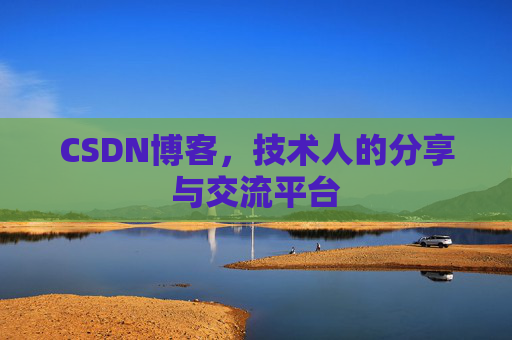 CSDN博客,技术人的分享与交流平台 CSDN博客,技术人的分享与交流平台